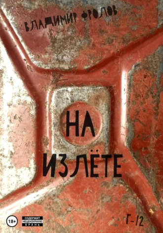 Обложка книги «На излете»