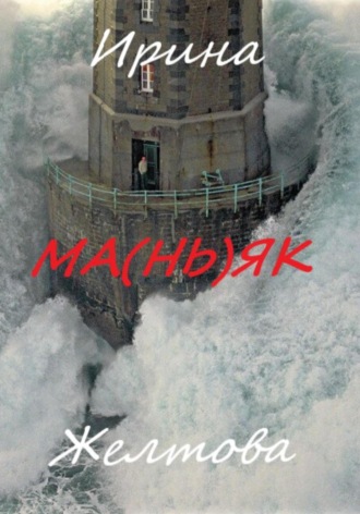 Обложка книги «Ма(нь)як»
