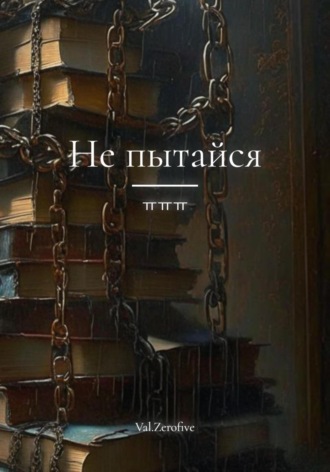 Обложка книги «Не пытайся»