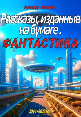 Обложка книги «Рассказы, изданные на бумаге. Фантастика»