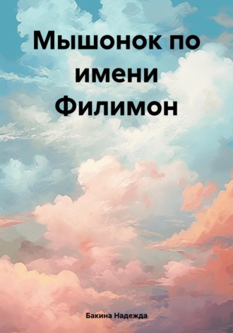 Обложка книги «Мышонок по имени Филимон»