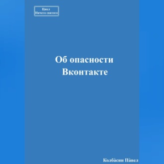 Обложка книги «Об опасности Вконтакте»