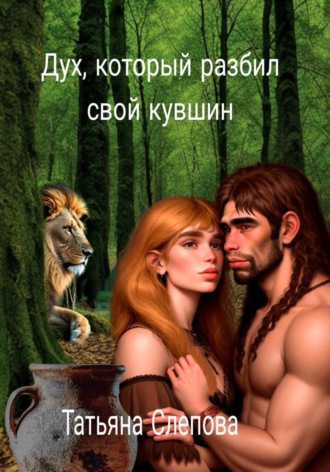 Обложка книги «Дух, который разбил свой кувшин»