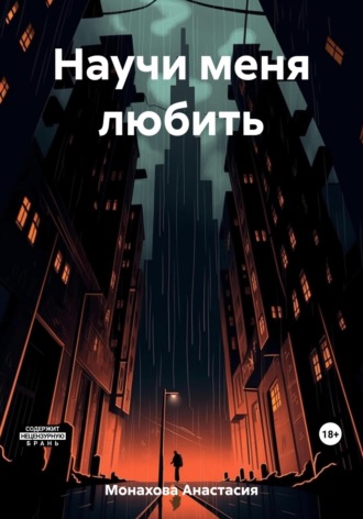 Обложка книги «Научи меня любить»