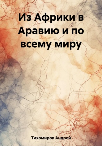 Обложка книги «Из Африки в Аравию и по всему миру»