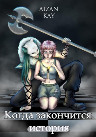 Обложка книги «Когда закончится история»