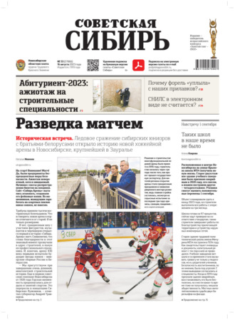 Обложка книги «Газета «Советская Сибирь» №33(27866) от 16.08.2023»