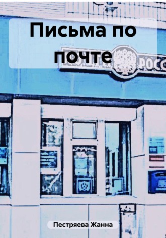 Обложка книги «Письма по почте»