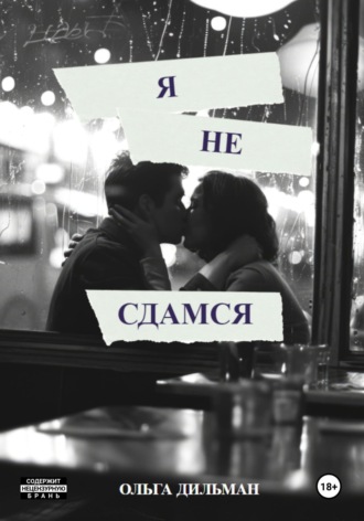Обложка книги «Я не сдамся»