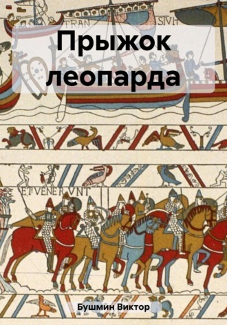 Обложка книги «Прыжок леопарда»