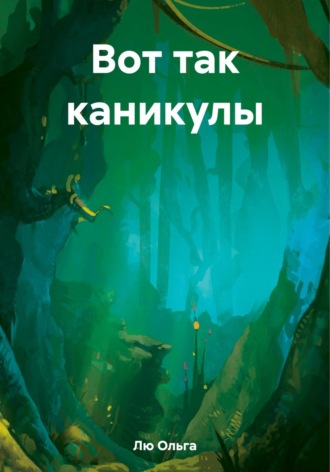 Обложка книги «Вот так каникулы»