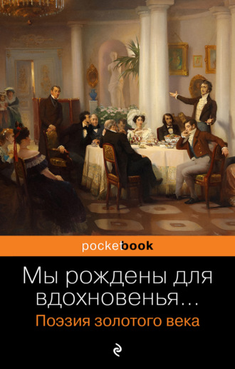 Обложка книги «Мы рождены для вдохновенья… Поэзия золотого века»