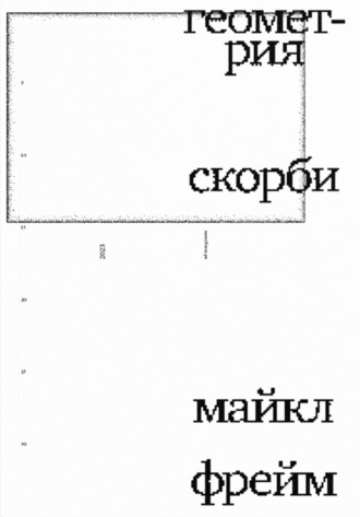 Обложка книги «Геометрия скорби. Размышления о математике, об утрате близких и о жизни»