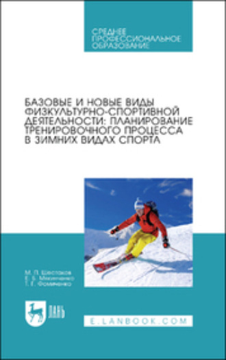 Е. Б. Мякинченко. Базовые и новые виды физкультурно-спортивной деятельности: планирование тренировочного процесса в зимних видах спорта. Учебное пособие для СПО