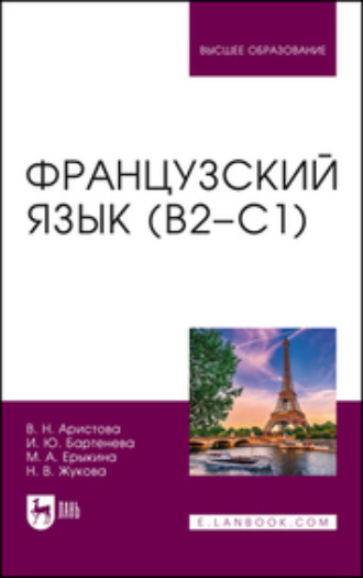 Н. В. Жукова. Французский язык (В2–С1). Учебник для вузов