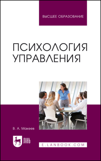 В. А. Макеев. Психология управления. Учебное пособие для вузов