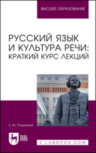 Е. Ю. Позднякова. Русский язык и культура речи: краткий курс лекций. Учебное пособие для вузов