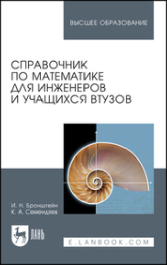 И. Н. Бронштейн. Справочник по математике для инженеров и учащихся втузов