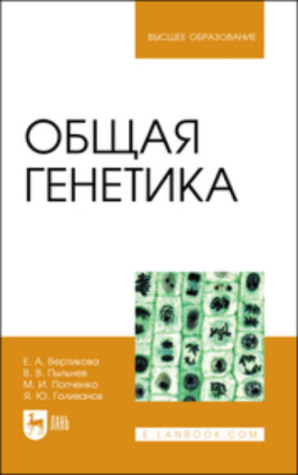 В. В. Пыльнев. Общая генетика. Учебное пособие для вузов