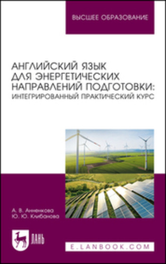 Ю. Ю. Клибанова. Английский язык для энергетических направлений подготовки: интегрированный практический курс. Учебное пособие для вузов