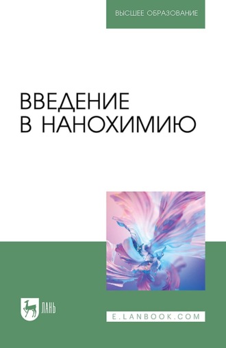 Л. Н. Блинов. Введение в нанохимию. Учебное пособие для вузов