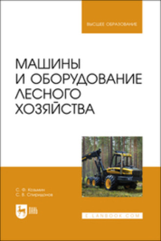 С. Ф. Козьмин. Машины и оборудование лесного хозяйства. Учебное пособие для вузов