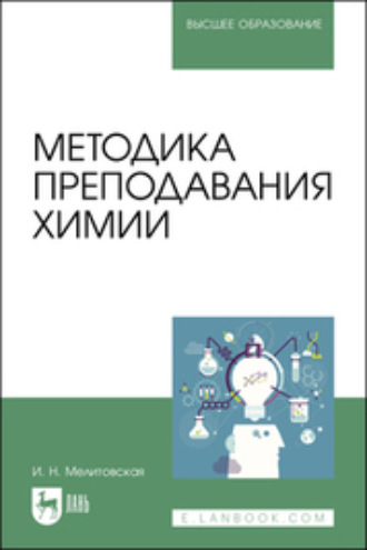 И. Н. Мелитовская. Методика преподавания химии. Учебное пособие для вузов