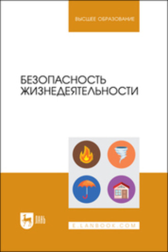 В. Ю. Фролов. Безопасность жизнедеятельности. Учебник для вузов