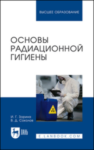 И. Г. Зорина. Основы радиационной гигиены. Учебное пособие для вузов