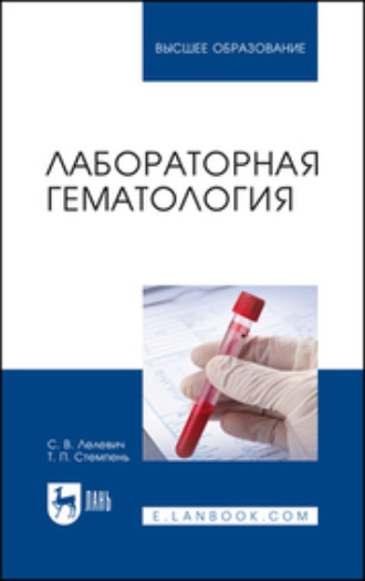 С. В. Лелевич. Лабораторная гематология. Учебное пособие для вузов