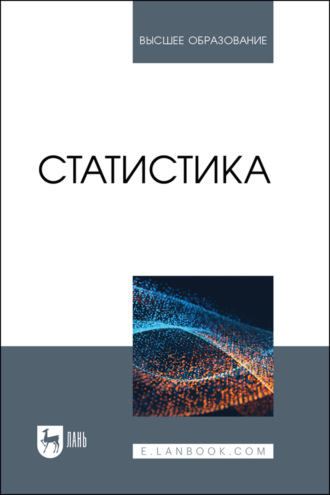 Игорь Александрович Кацко. Статистика. Учебное пособие для вузов