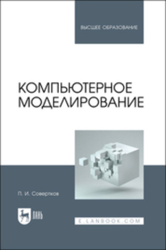 П. И. Совертков. Компьютерное моделирование. Учебник для вузов