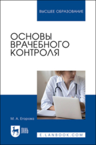 М А. Егорова. Основы врачебного контроля. Учебное пособие для вузов