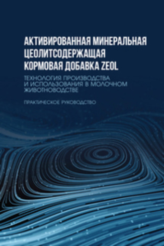 Д. Д. Хайруллин. Активированная минеральная цеолитсодержащая кормовая добавка ZEOL. Технология производства и использования в молочном животноводстве. Практическое руководство. Учебное пособие для вузов