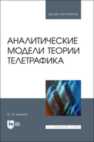 Ю. Ф. Кожанов. Аналитические модели теории телетрафика. Учебник для вузов