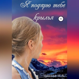 Обложка книги «Я подарю тебе крылья»