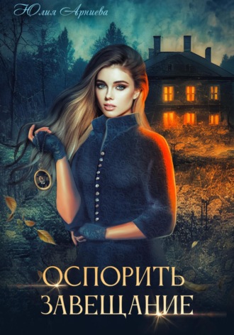 Обложка книги «Оспорить завещание»