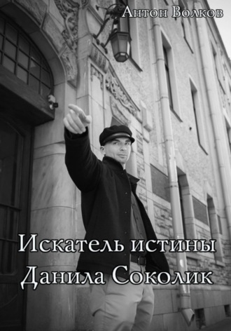 Обложка книги «Искатель истины Данила Соколик»