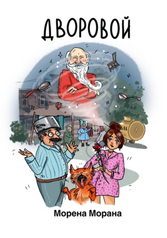 Обложка книги «Дворовой»