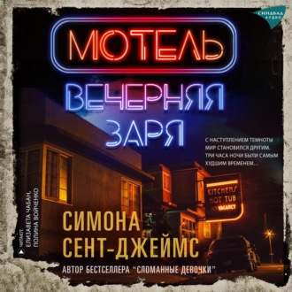 Обложка книги «Мотель «Вечерняя заря»»