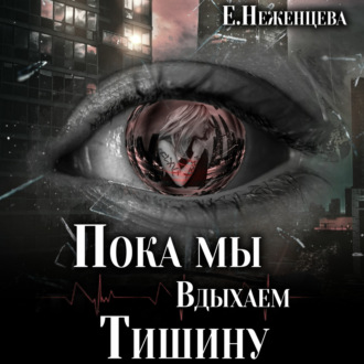 Обложка книги «Пока мы вдыхаем тишину»