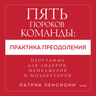 Обложка книги «Пять пороков команды: практика преодоления. Программа для лидеров, менеджеров и модераторов.»