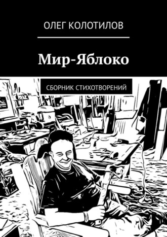 Обложка книги «Мир-Яблоко. Сборник стихотворений»