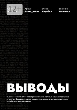 Обложка книги «Выводы»
