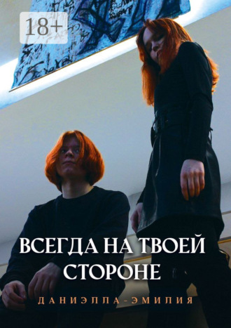 Даниэлла-Эмилия. Всегда на твоей стороне