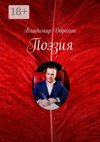 Владимир Дорохин. Поэзия