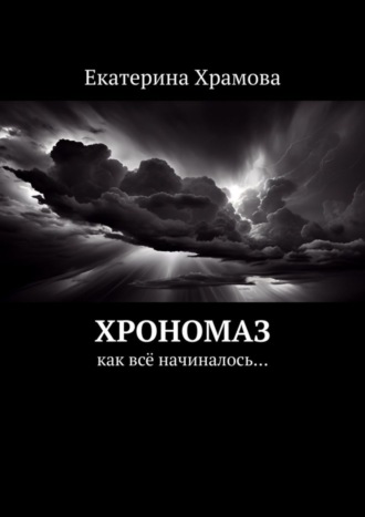 Екатерина Храмова. Хрономаз. Как всё начиналось…