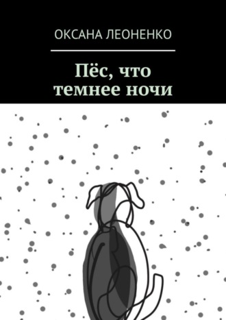 Обложка книги «Пёс, что темнее ночи»