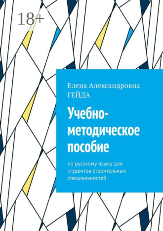 Учебно-методическое пособие. По русскому языку для студентов строительных специальностей. 