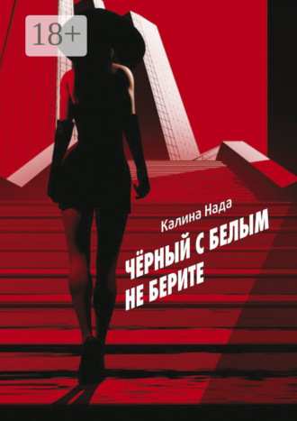Обложка книги «Чёрный с белым не берите»